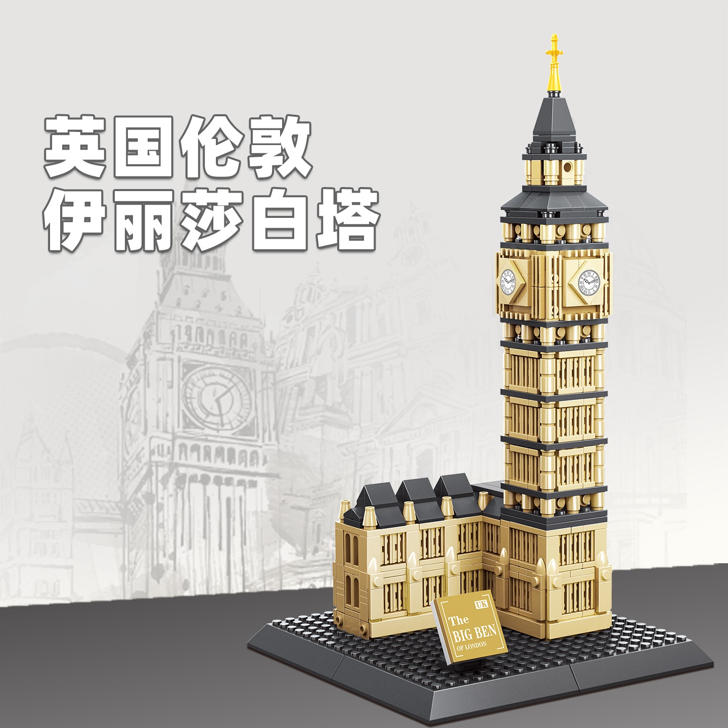 892 ชิ้น ตึกเอลิซาเบธ ทาวเวอร์ - Kids Toys London บทวิจารณ์และราคา